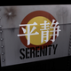 Illustration for article titled Why Yes, That Is Part Of Serenity's Hull You Can Hang On Your Wall